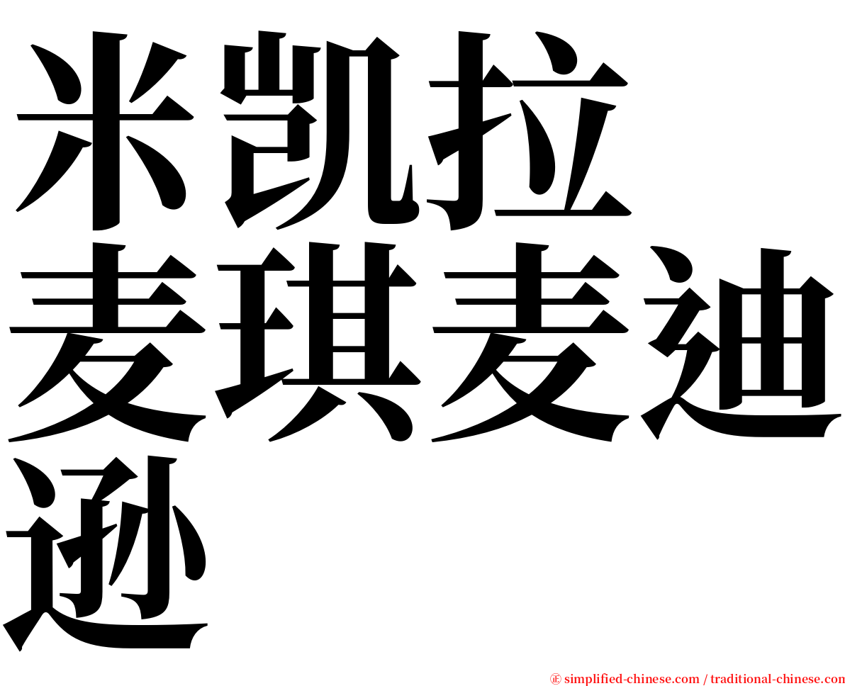 米凯拉　麦琪麦迪逊 serif font